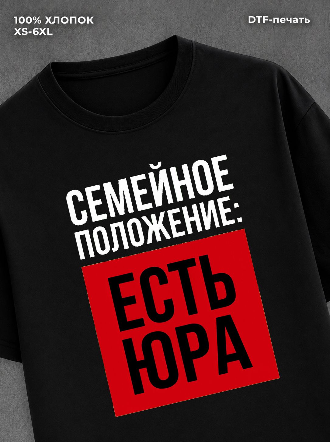 Футболка Семейное положение Юра Юрий