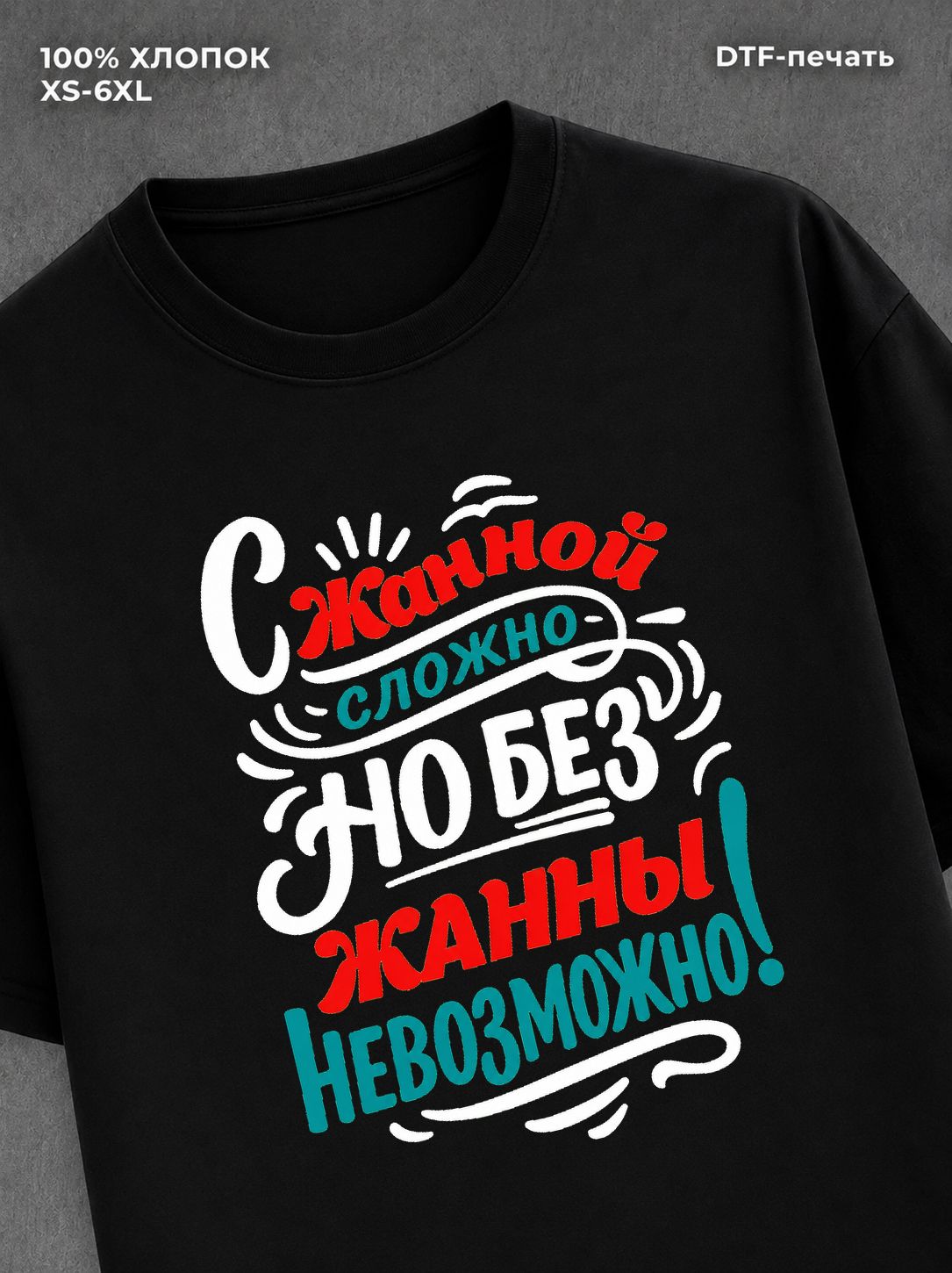 Футболка женская именная Жанна