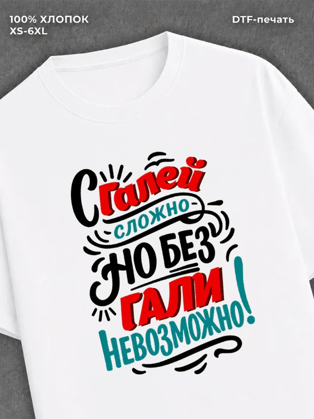 Футболка женская именная Галя Г