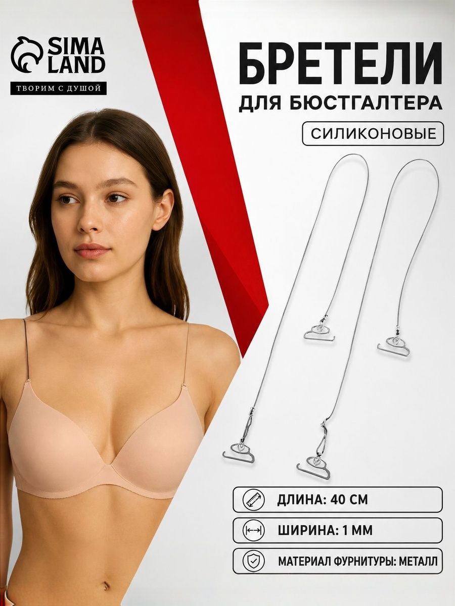 Лямки для бюстгальтера, силиконовые