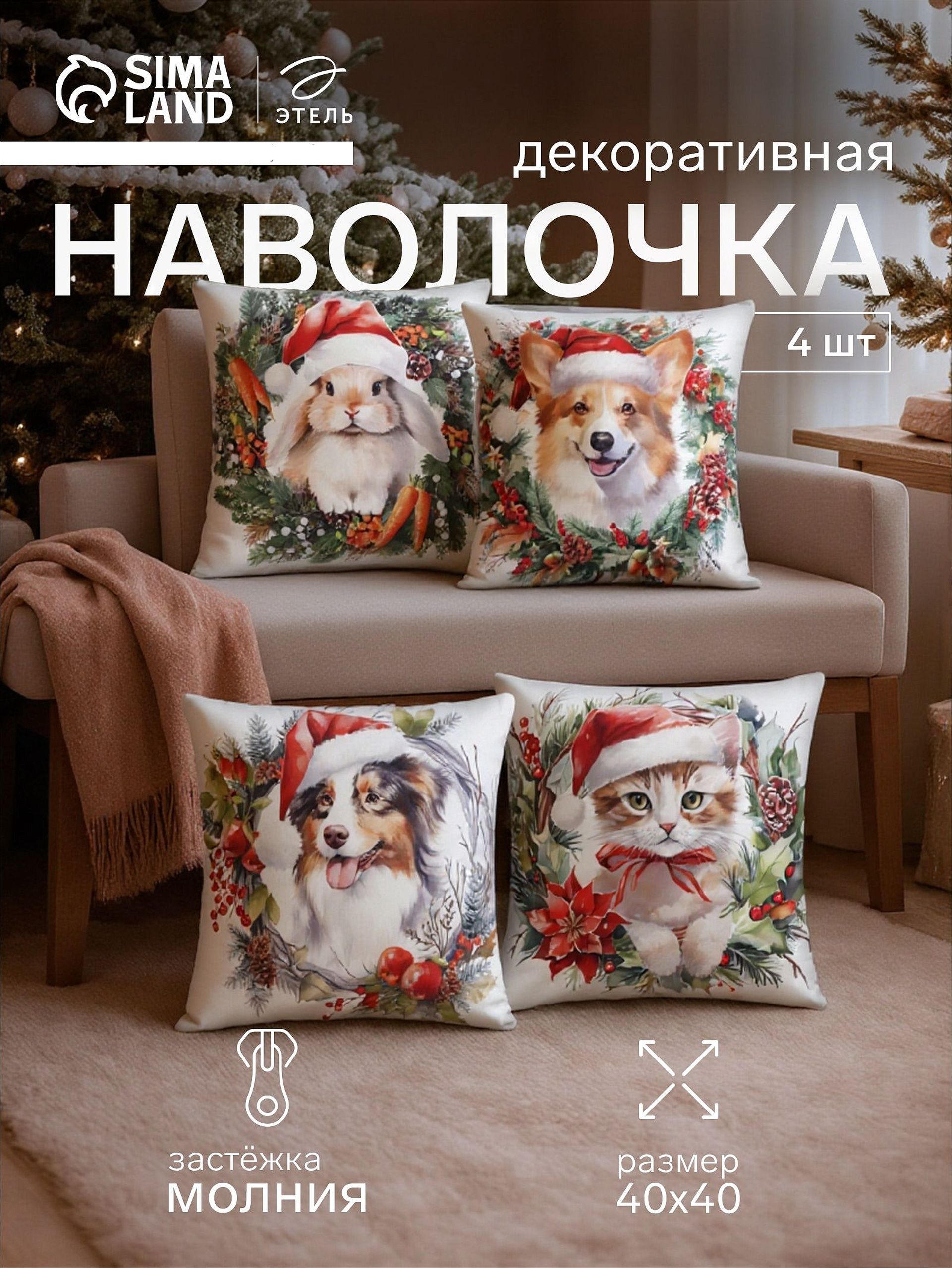 Наволочки декоративные новогодние 40х40 см, "New Year's friends", 4 шт, Велюр