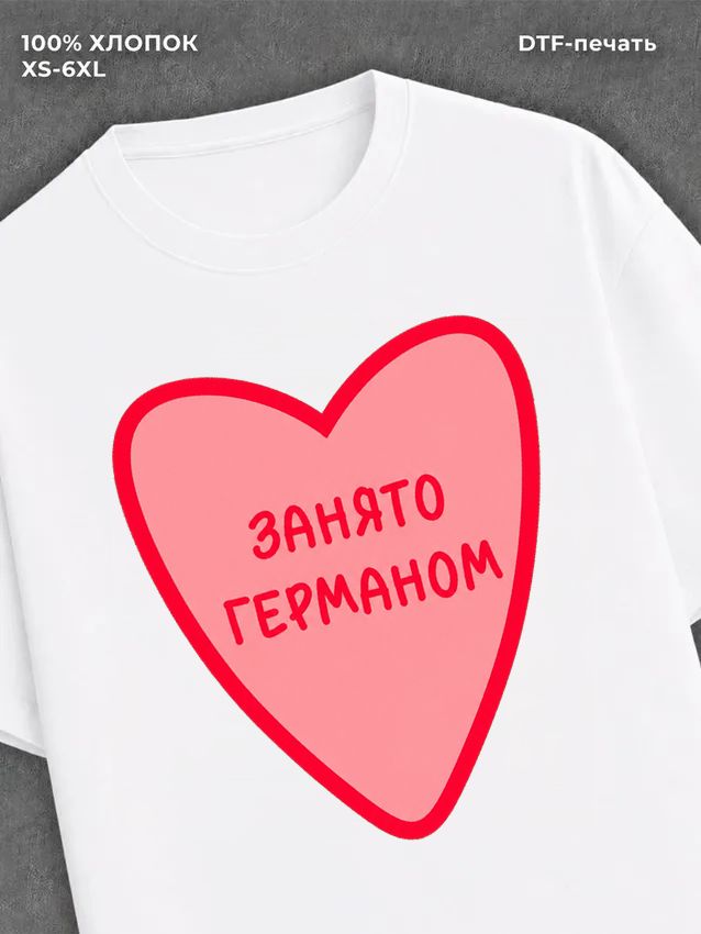 Футболка занято Германом