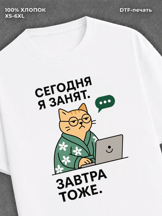 Футболка Сегодня я занят завтра тоже