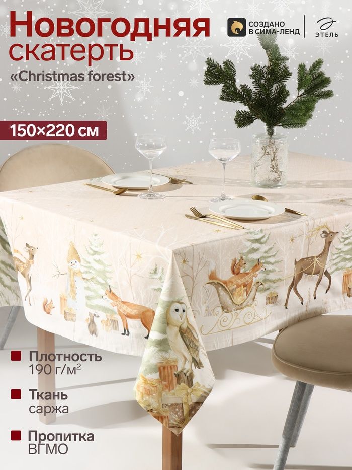 Скатерть новогодняя на стол "Christmas forest" 150х110 см, 100% хлопок, 190 г/м