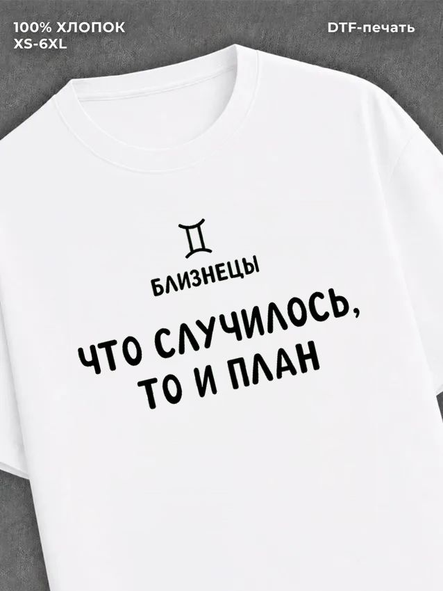 Футболка со знаком зодиака Близнецы хлопок