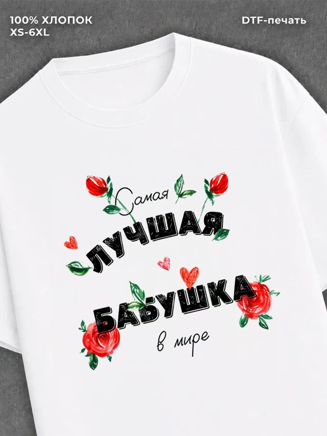 Футболка надписью "Лучшая бабушка в мире