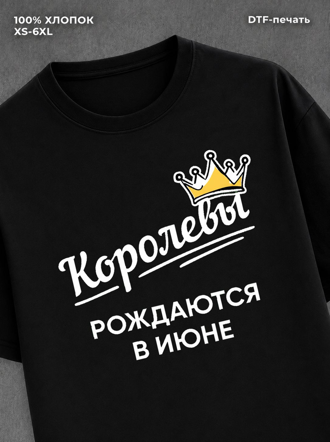 Футболка надписью "Королевы рождаются в июне