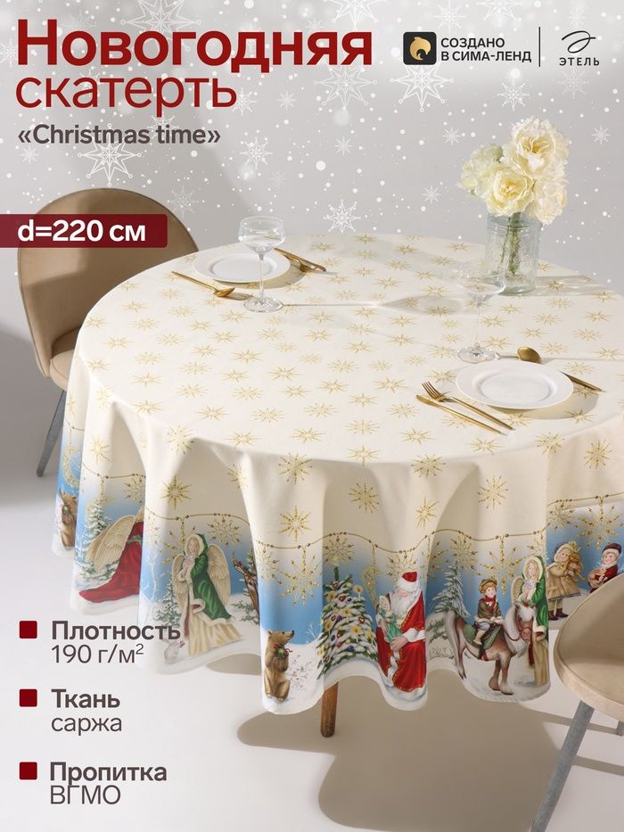 Скатерть новогодняя на стол "Christmas time" 220х220 см, 100% хлопок, 190 г/м