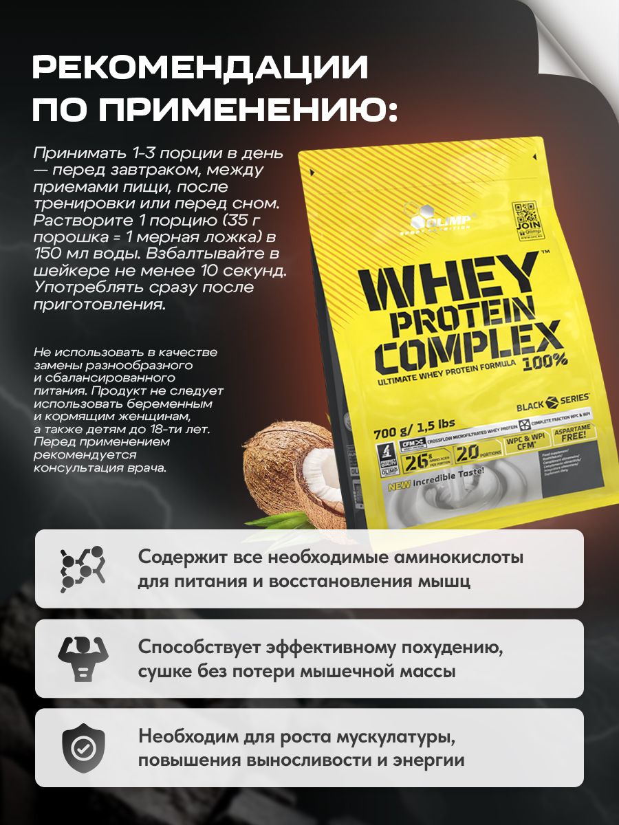Olimp Nutrition, Whey Protein Complex 100%, 700 г, кокос