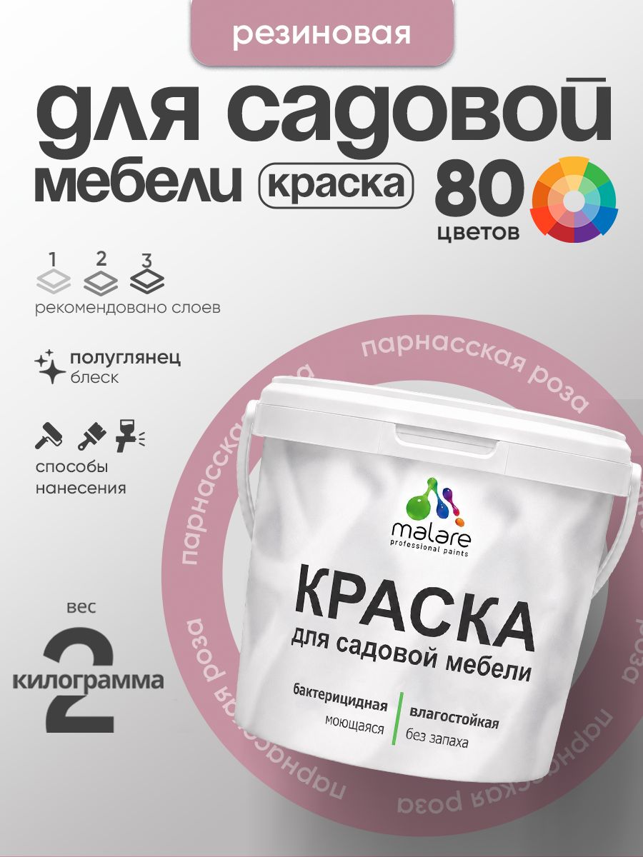 Резиновая краска Malare для садовой мебели/ по дереву, для наружных и внутренних работ/ быстросохнущая моющаяся без запаха полуглянцевая, парнасская роза, 2 кг