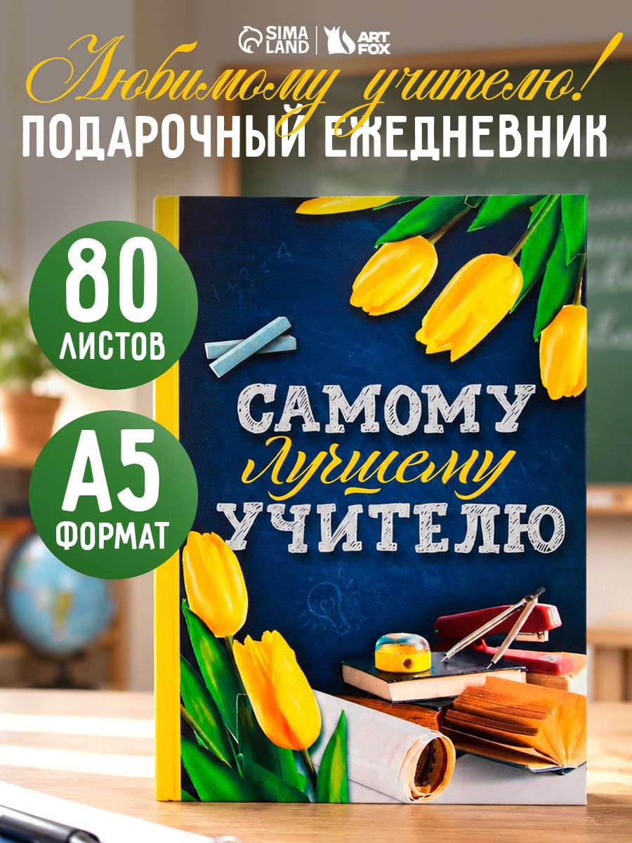 Ежедневник недатированный А5 "Самому лучшему учителю", 80 листов, твердая обложка