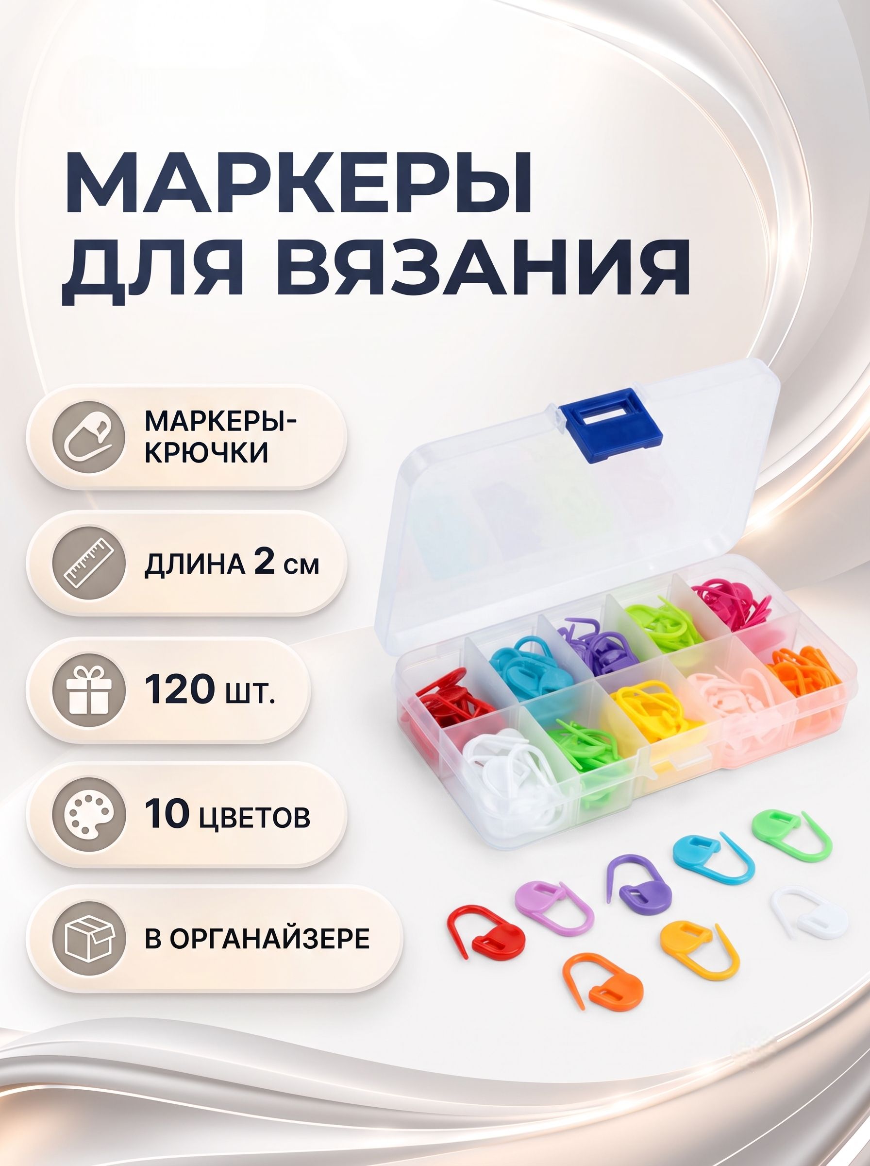 Маркеры для вязания, в контейнере 120 шт.