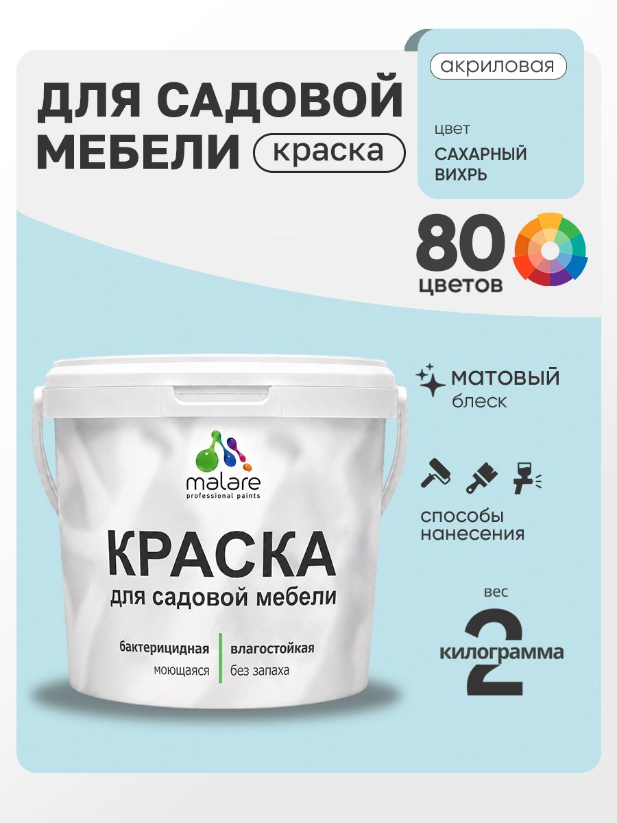 Акриловая краска Malare для садовой мебели/ по дереву, для наружных и внутренних работ/ быстросохнущая моющаяся без запаха матовая, сахарный вихрь, 2 кг