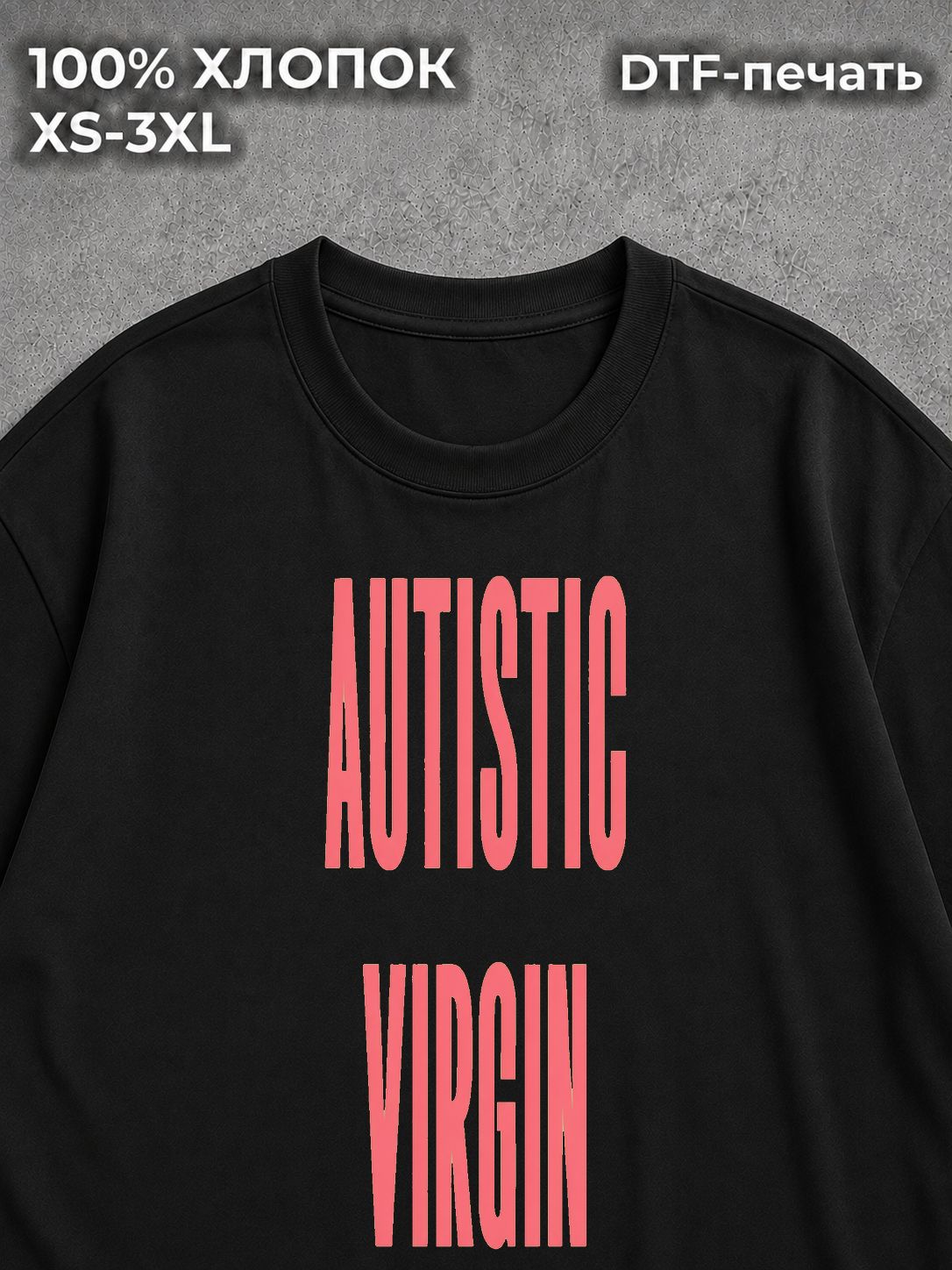 Футболка AUTISTIC VIRGIN