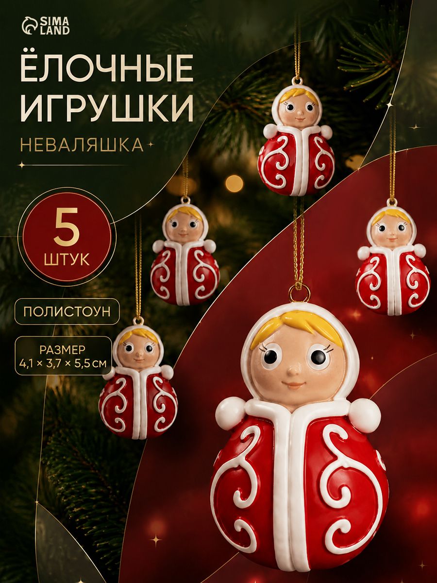 Подвески на ёлку, полистоун, "Неваляшка", 5 шт.