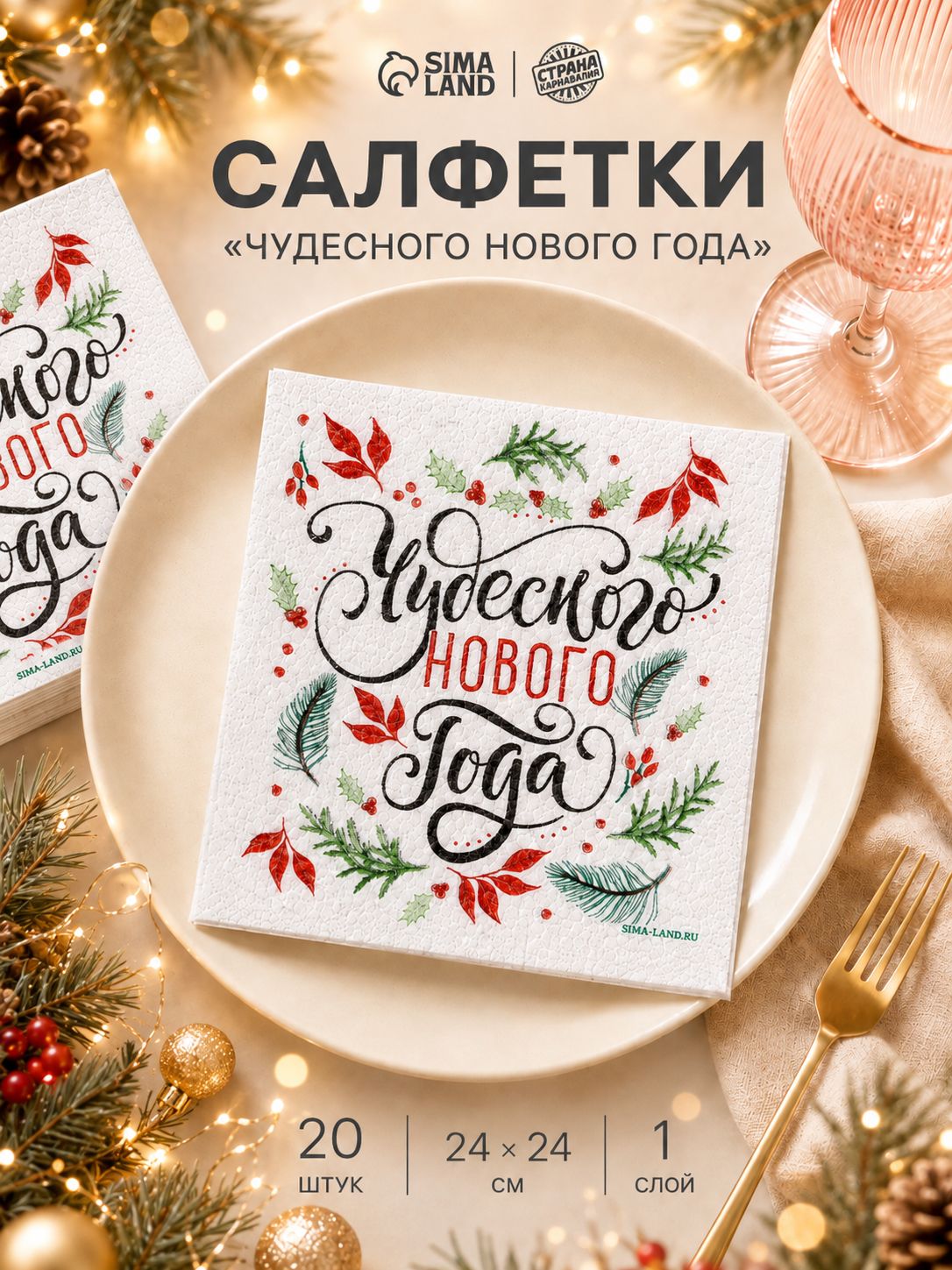 Салфетки бумажные "Чудесного Нового года" / Салфетки однослойные / 24х24 см / 20 шт.