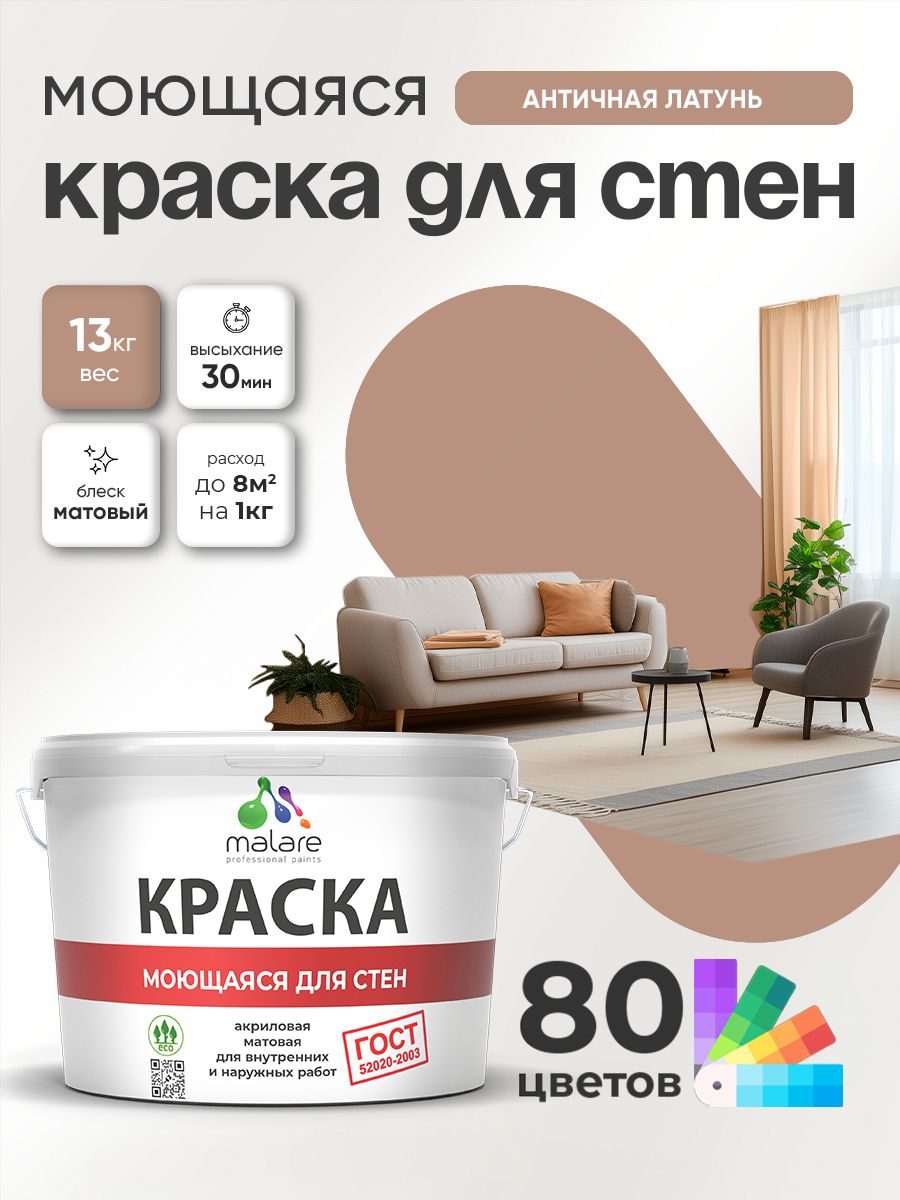 Краска для стен и обоев Malare "ГОСТ" акриловая моющаяся интерьерная, быстросохнущая, без запаха, матовая, античная латунь, (9л - 13кг)