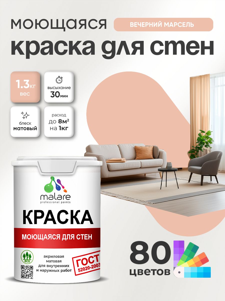 Краска для стен и обоев Malare "ГОСТ" акриловая моющаяся интерьерная, быстросохнущая, без запаха, матовая, вечерний марсель, (1л - 1.3кг)