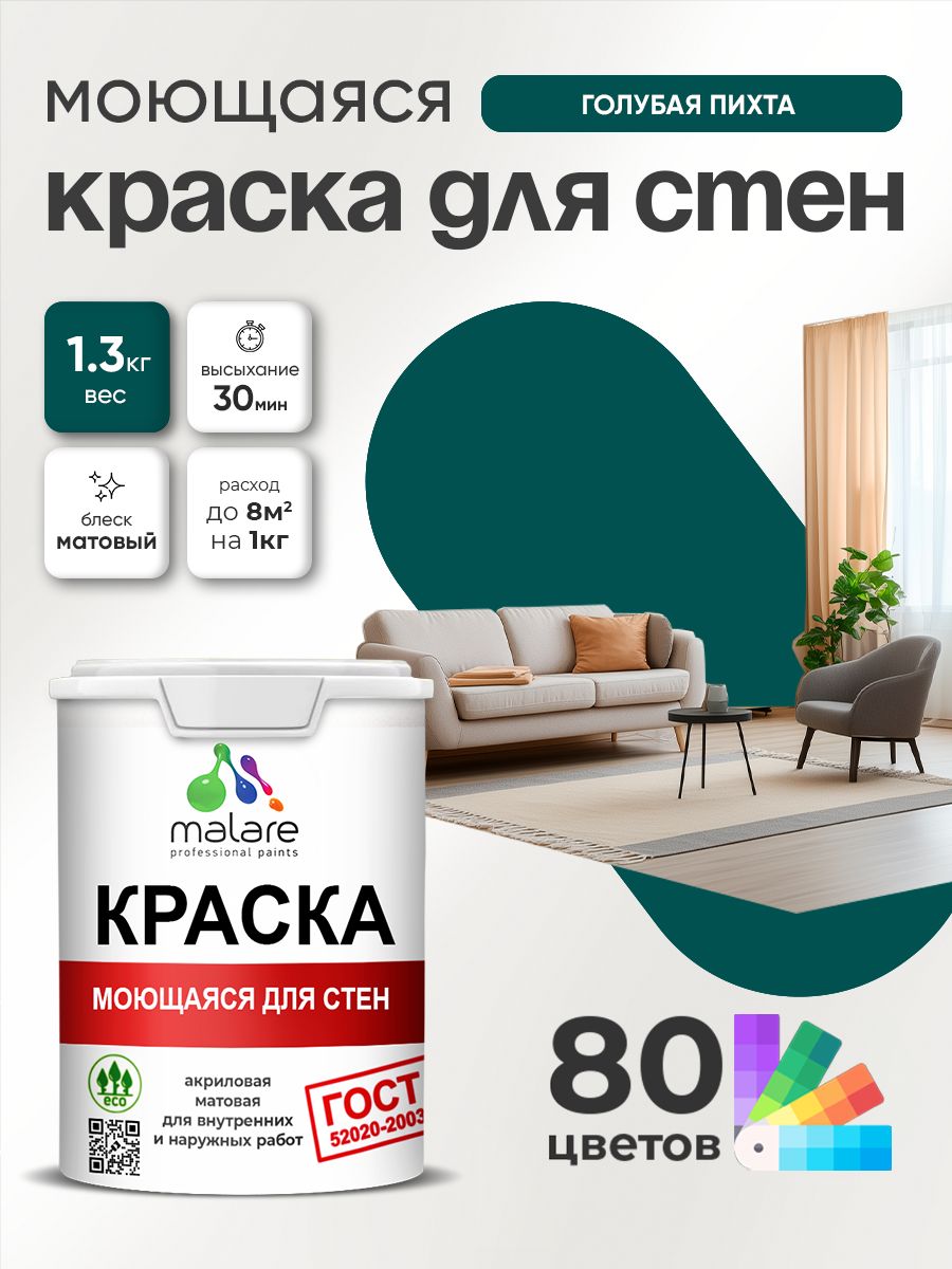 Краска для стен и обоев Malare "ГОСТ" акриловая моющаяся интерьерная, быстросохнущая, без запаха, матовая, голубая пихта, (1л - 1.3кг)