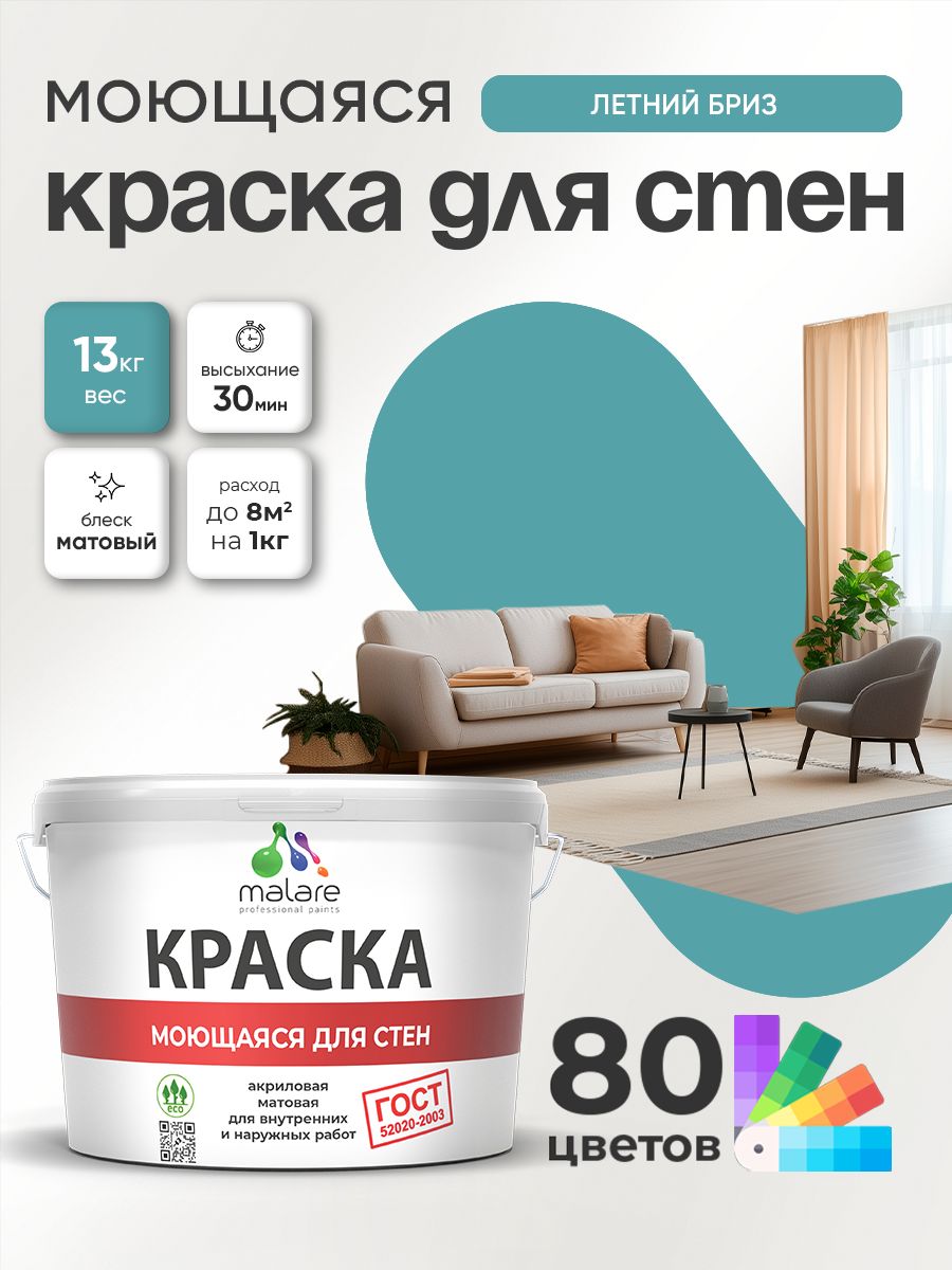 Краска для стен и обоев Malare "ГОСТ" акриловая моющаяся интерьерная, быстросохнущая, без запаха, матовая, летний бриз, (9л - 13кг)