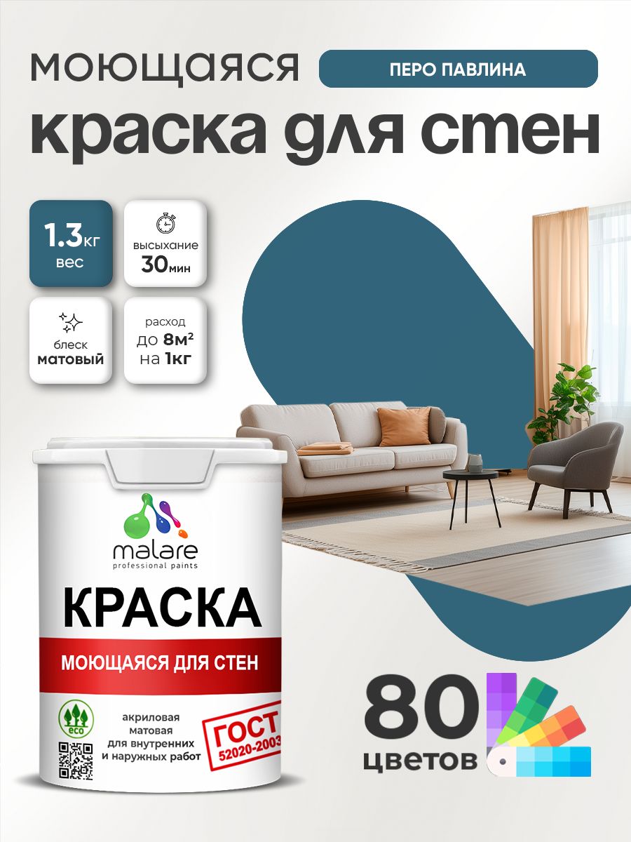 Краска для стен и обоев Malare "ГОСТ" акриловая моющаяся интерьерная, быстросохнущая, без запаха, матовая, перо павлина, (1л - 1.3кг)