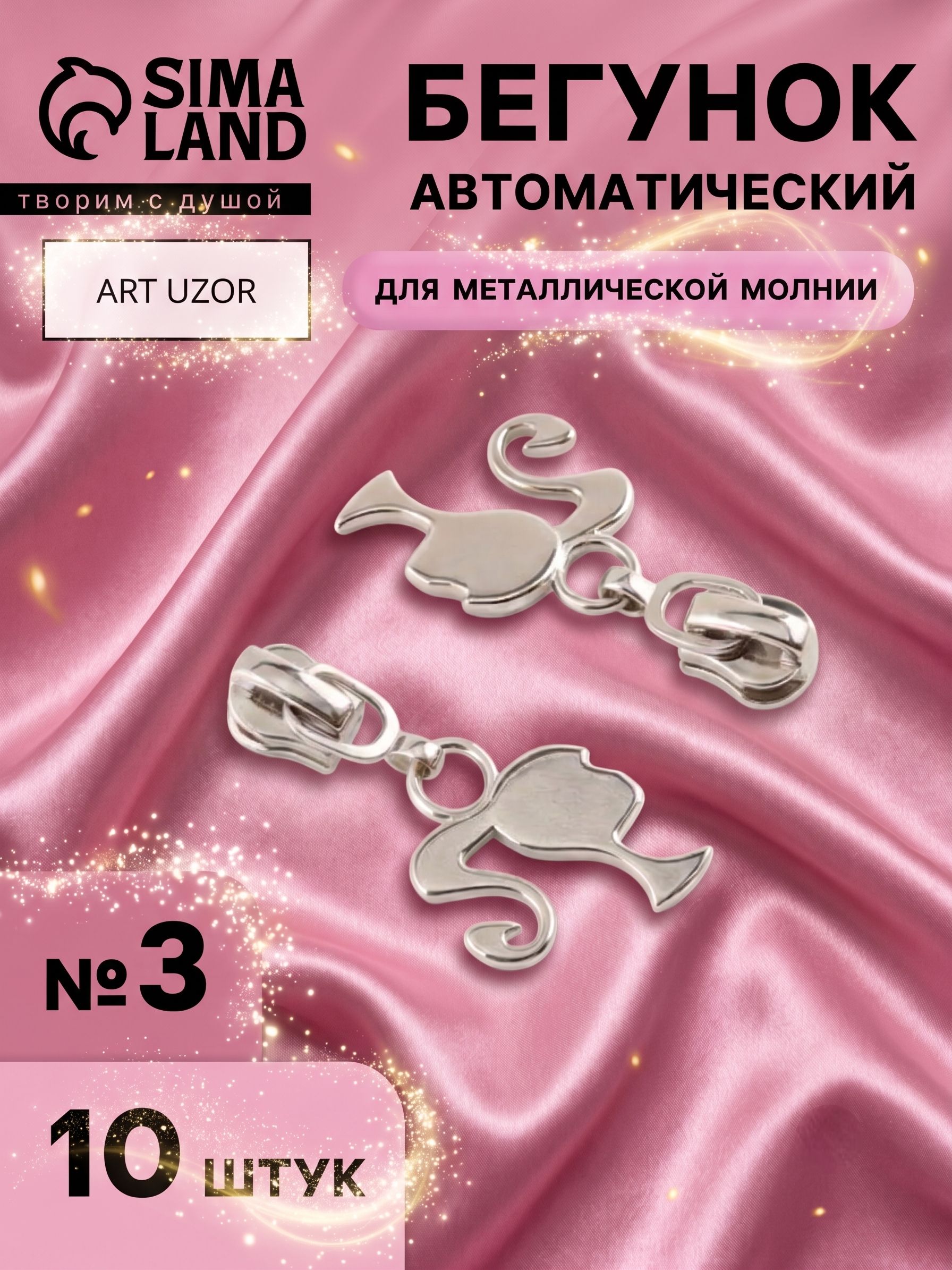 Бегунок для молнии, набор 10 шт