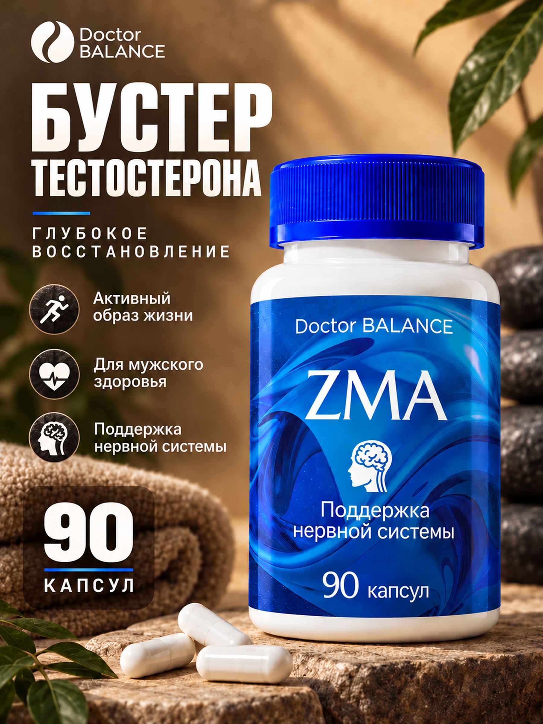 Минеральный комплекс ZMA с цинком, магнием и витамином B6 Doctor Balance 90 капсул