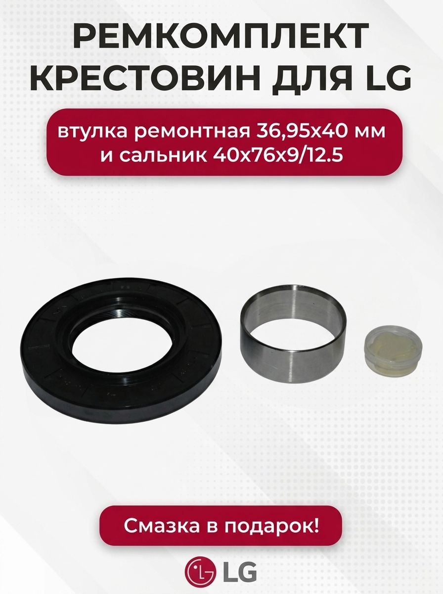 Комплект бесшовная втулка ремонтная 36,95х40 мм и сальник 40x76x9/12.5 + смазка
