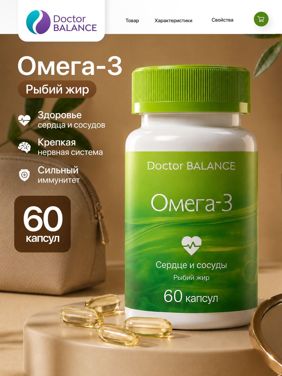 Комплекс с рыбьим жиром и Омега-3 Doctor Balance 60 капсул