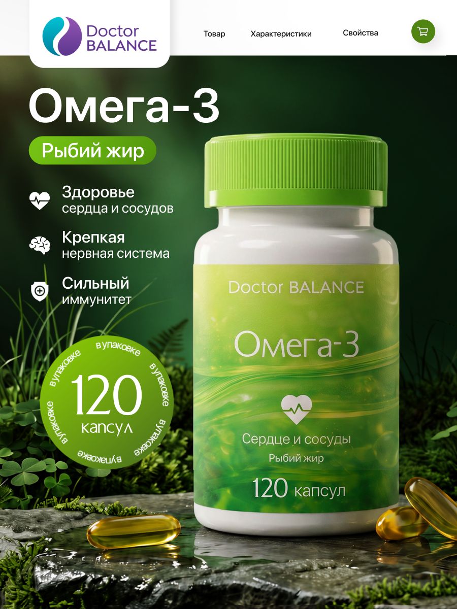 Комплекс с рыбьим жиром и Омега-3 Doctor Balance 120 капсул