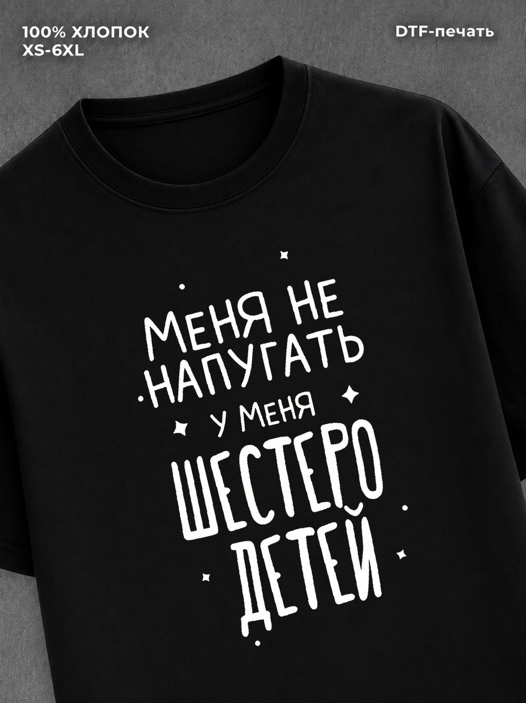 Футболка "У меня шестеро детей" хлопковая
