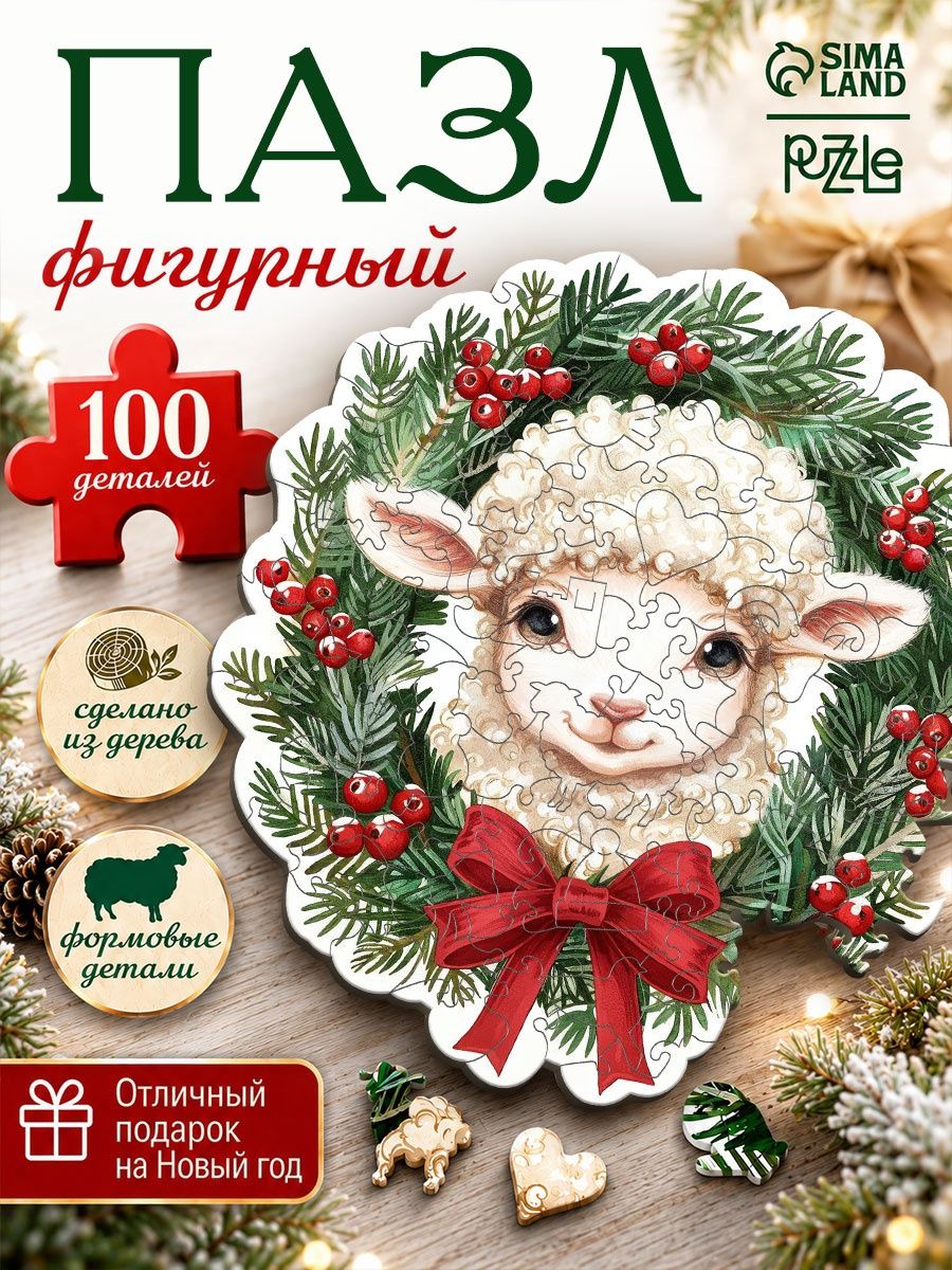 Пазл деревянный фигурный "Праздничная Овечка", новогодний пазл