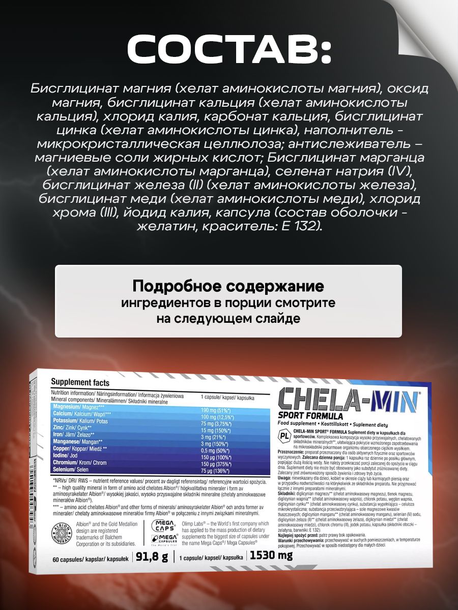 Olimp Nutrition, ChelaMin Sport Formula (60 капсул)