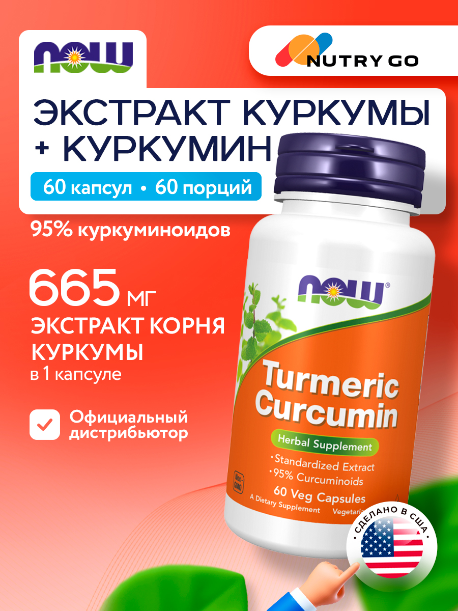 Now, CURCUMIN EXTRACT 95% 665MG 60 капсул