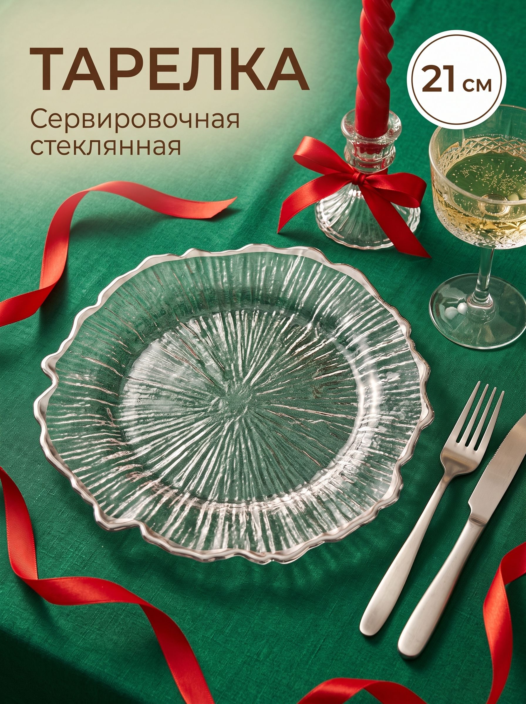Тарелка сервировочная, десертная, Magistro Сияние , 21 см, серебристая отводка, стекло