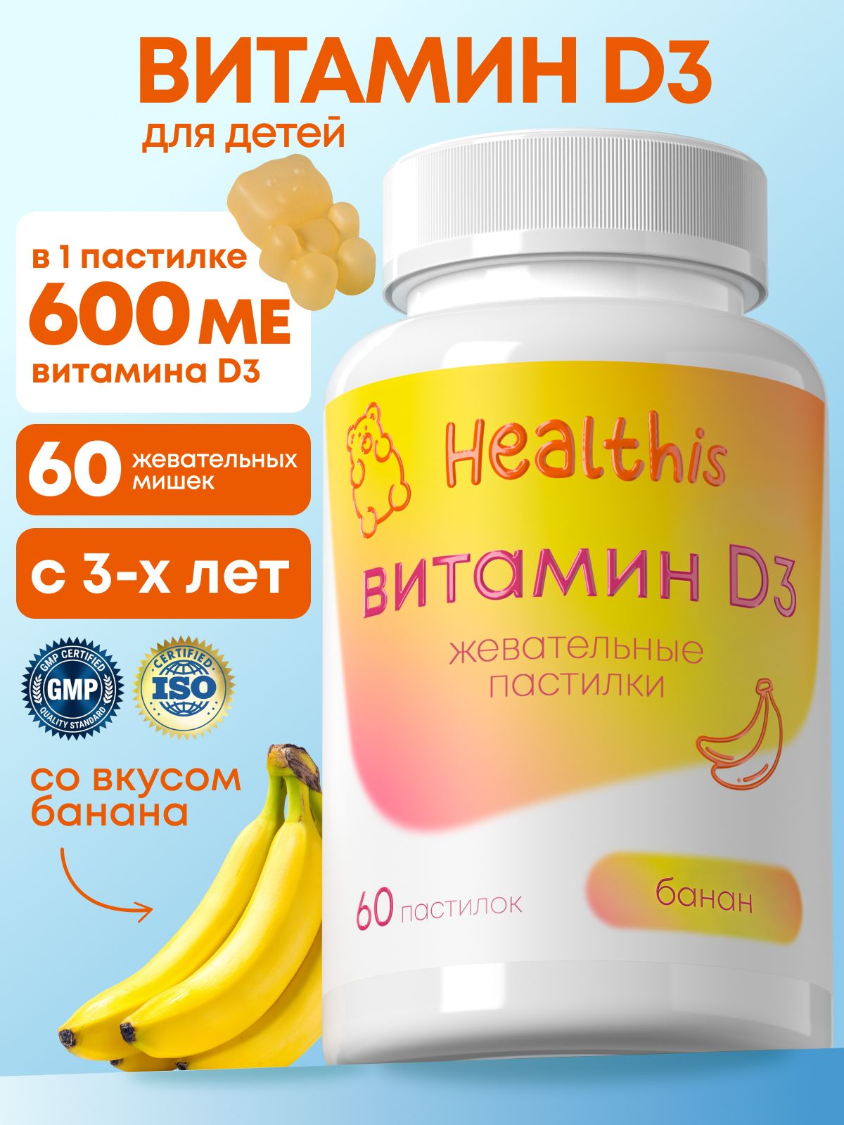 Витамин Д3 для детей, vitamin D детский, "Жевательные пастилки Витамин Д3 (со вкусом банана)", 60 пастилок
