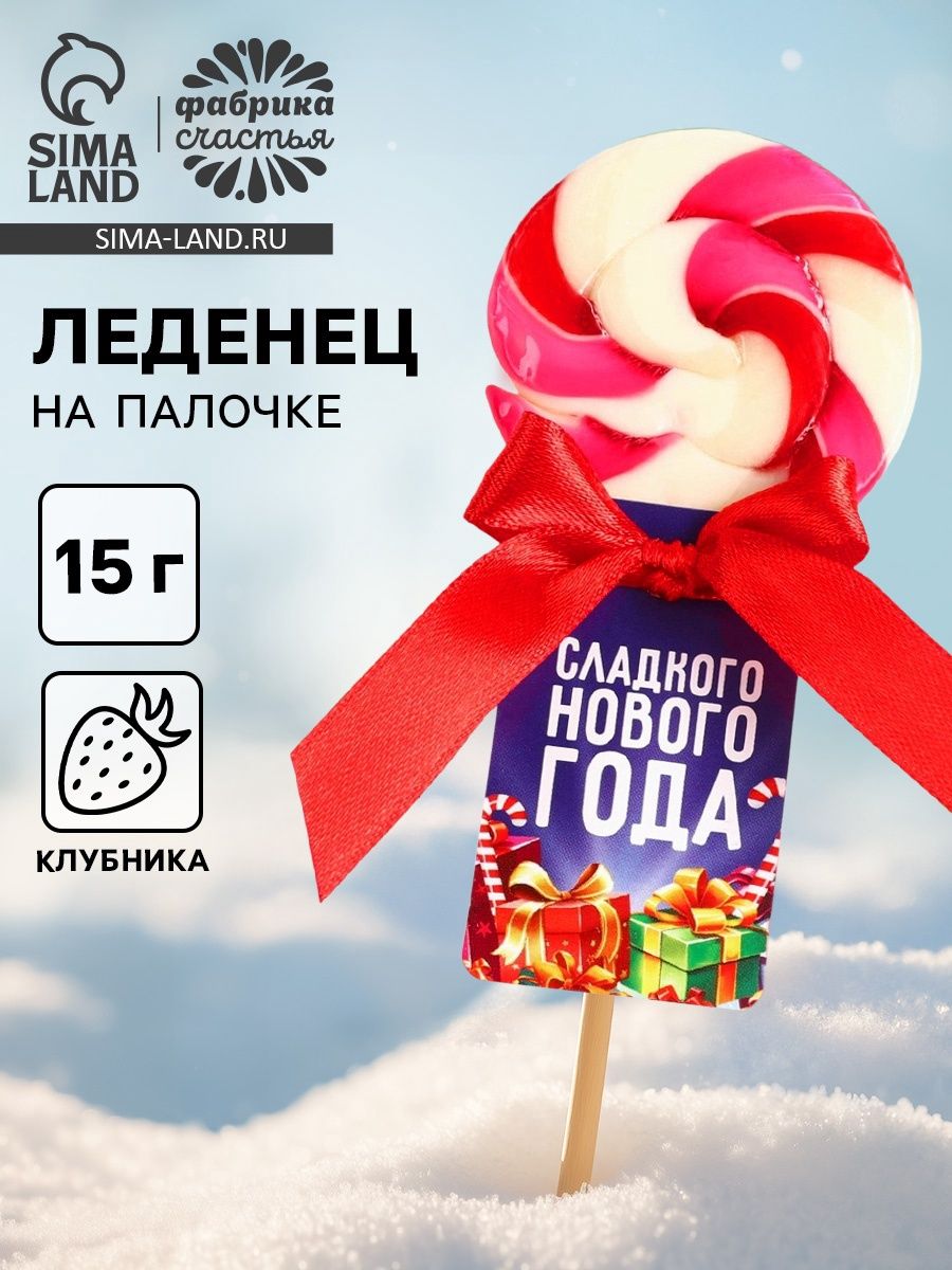 Леденец на палочке Сладкого нового года , со вкусом клубники, 15 г