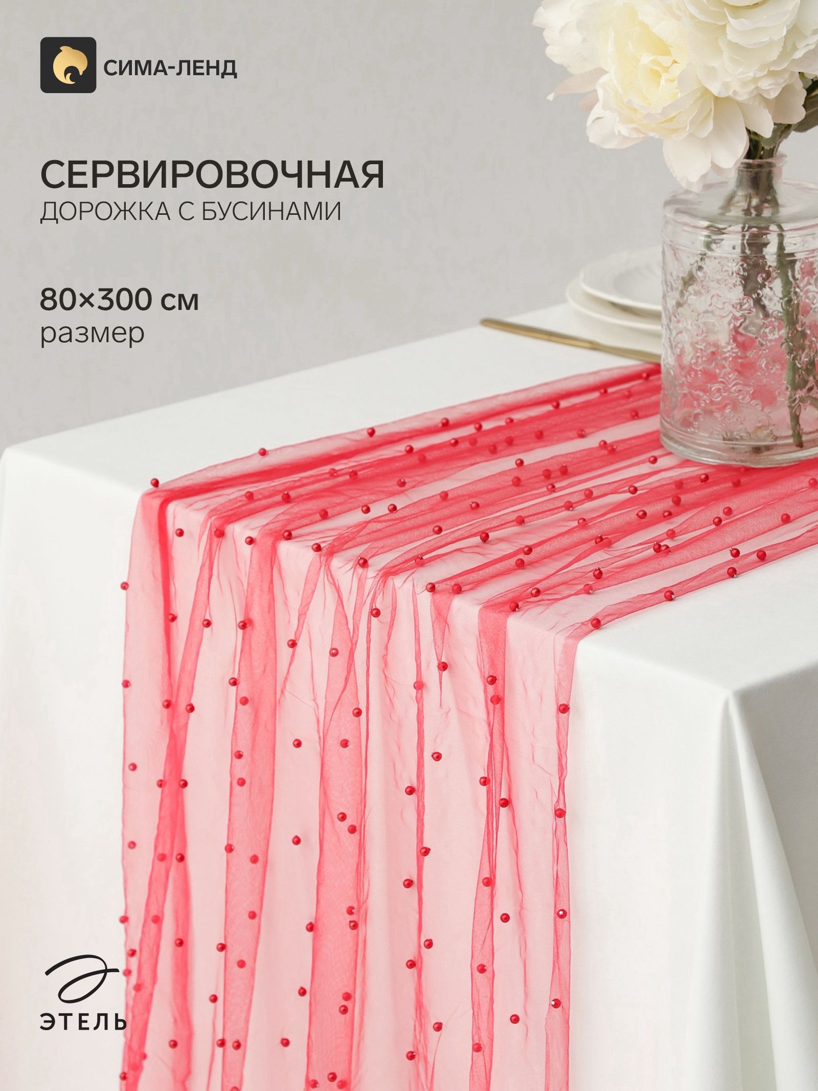 Дорожка на стол с жемчугом Этель , размер 80 300 см, красная