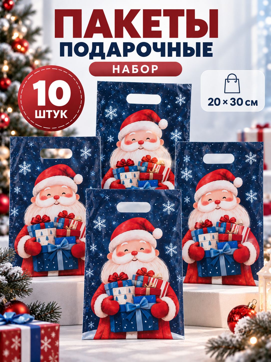 Пакеты подарочные новогодние, набор 10 шт, 20 х 30 см