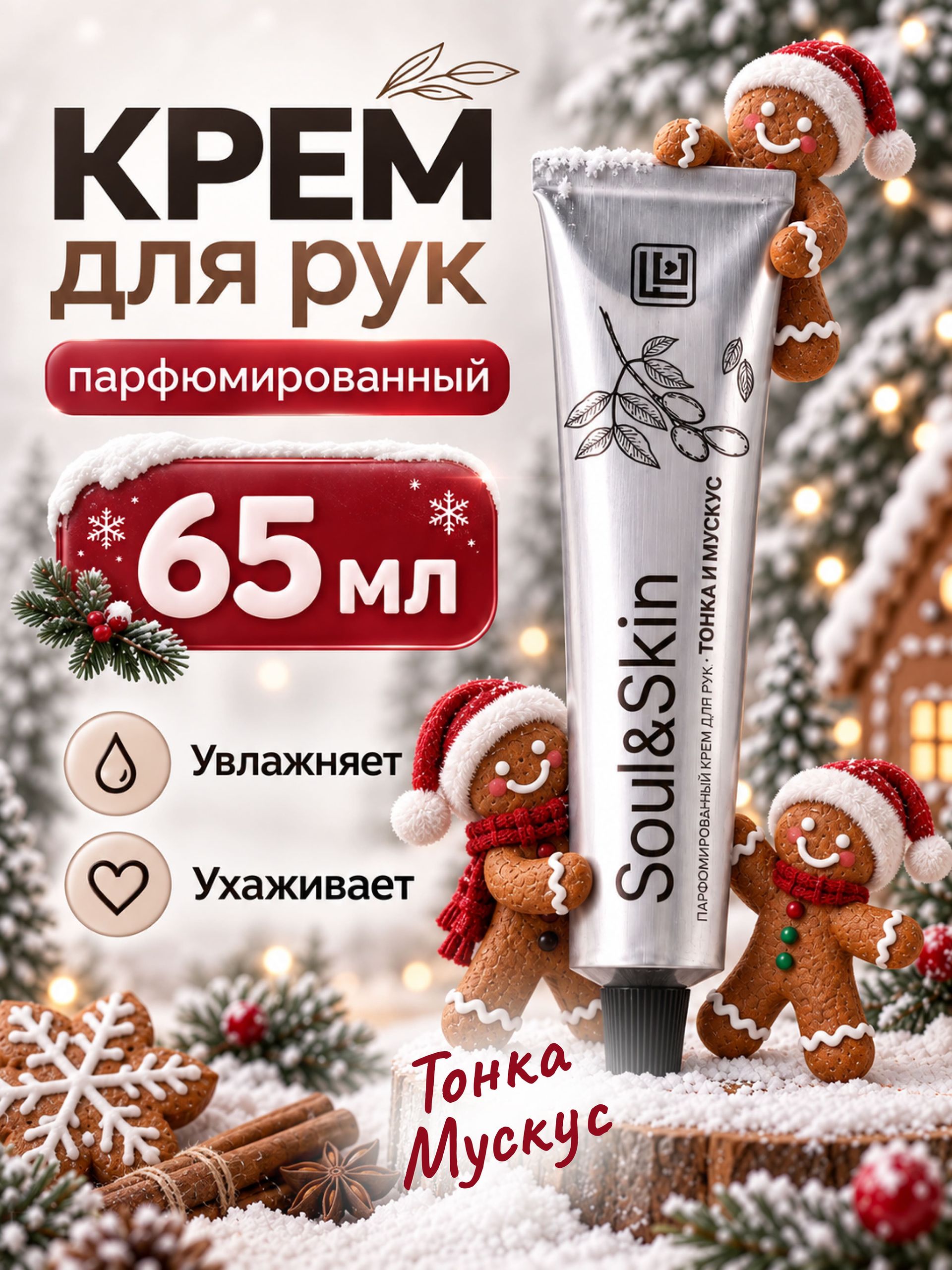 Крем для рук парфюмированный тонка и мускус, 65 мл
