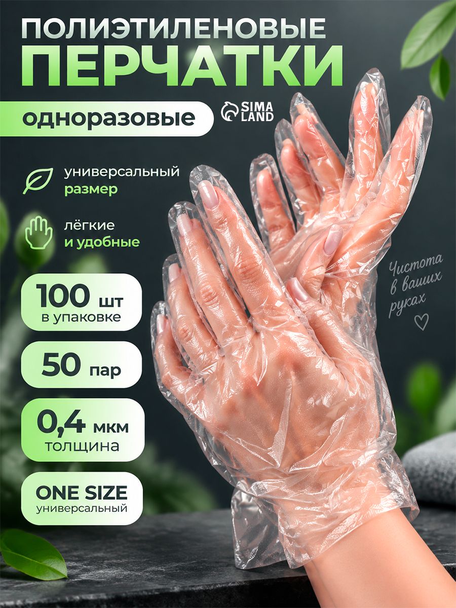 Перчатки одноразовые, универсальный размер, 100 шт., 0.4 микр, прозрачные