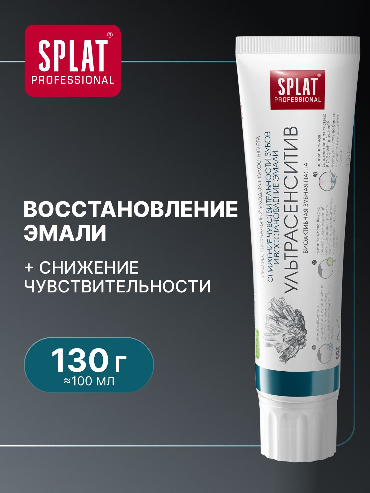 Зубная паста для чувствительных зубов SPLAT (СПЛАТ) Professional "УЛЬТРАСЕНСИТИВ" укрепление эмали, 100 мл
