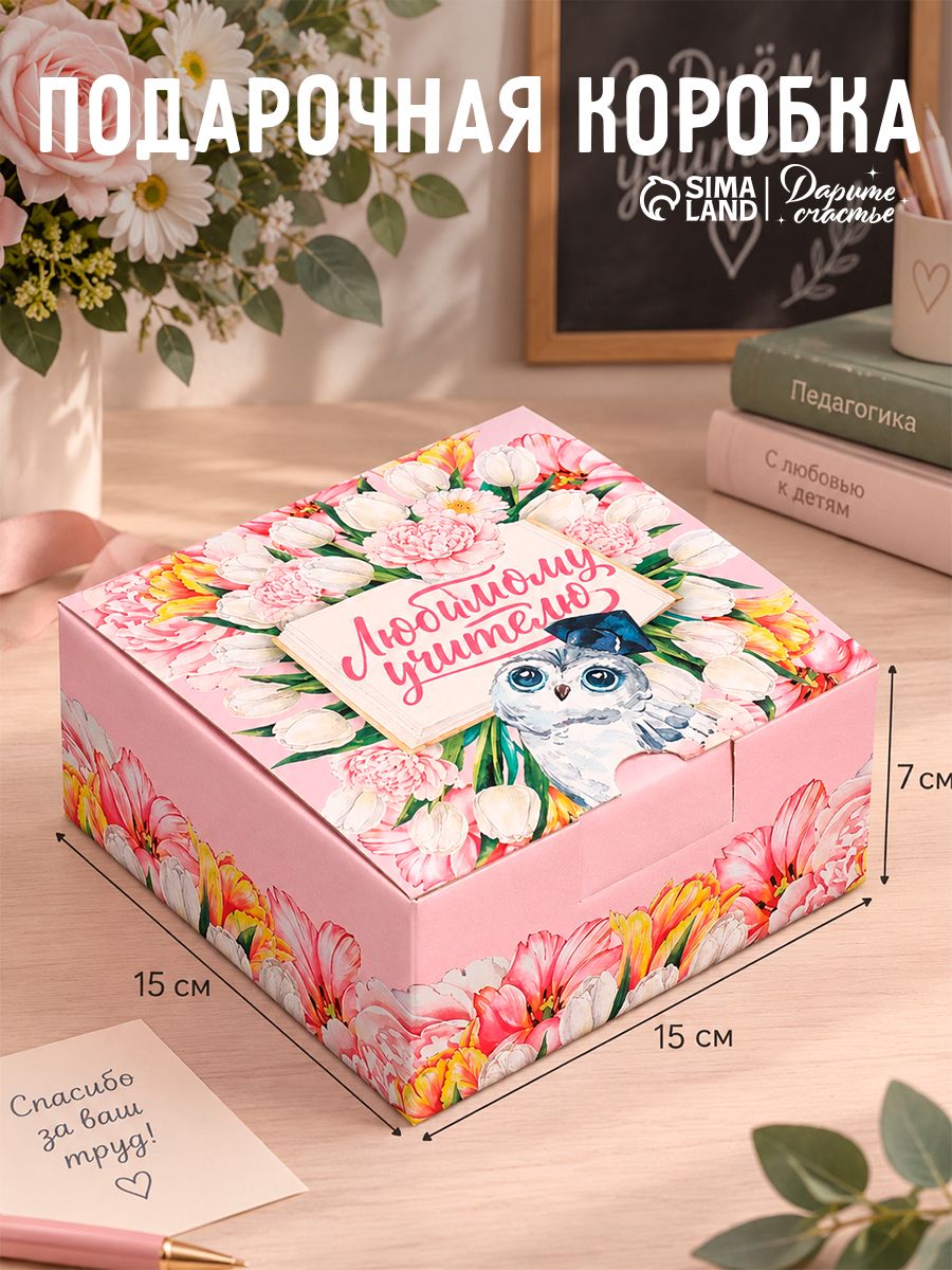 Коробка подарочная, упаковка "Любимый учитель!", 15 х 15 х 7 см