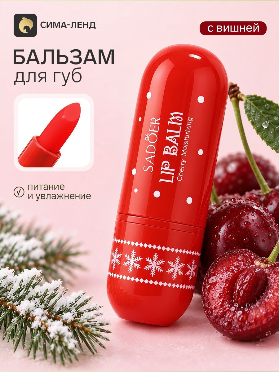 Бальзам для губ новогодний, с вишней, Sadoer, 3.8 г