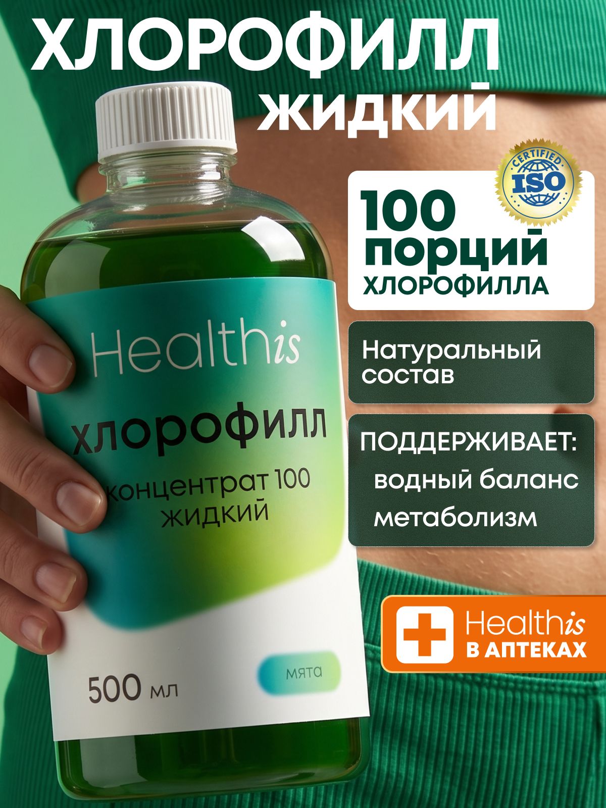 "Жидкий хлорофилл концентрат 100/Liquid chlorophyll concentrate 100" Healthis