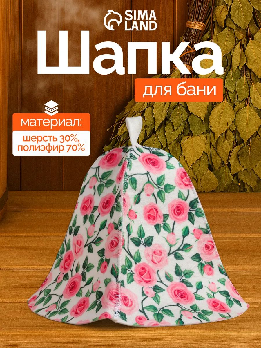 Банная шапка "Розочки" для бани и сауны, для парной, шерсть и полиэфир