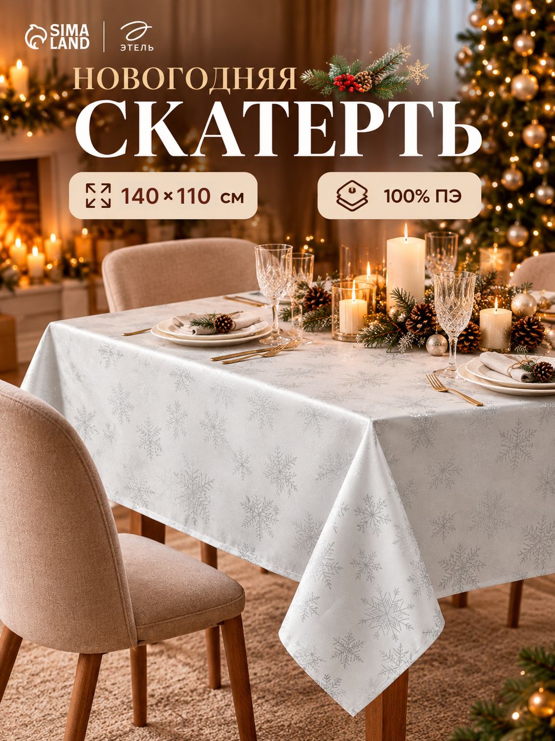 Скатерть на стол Снежинки серебро 200гр/м2 140*110см Этель 100%ПЭ 10988844
