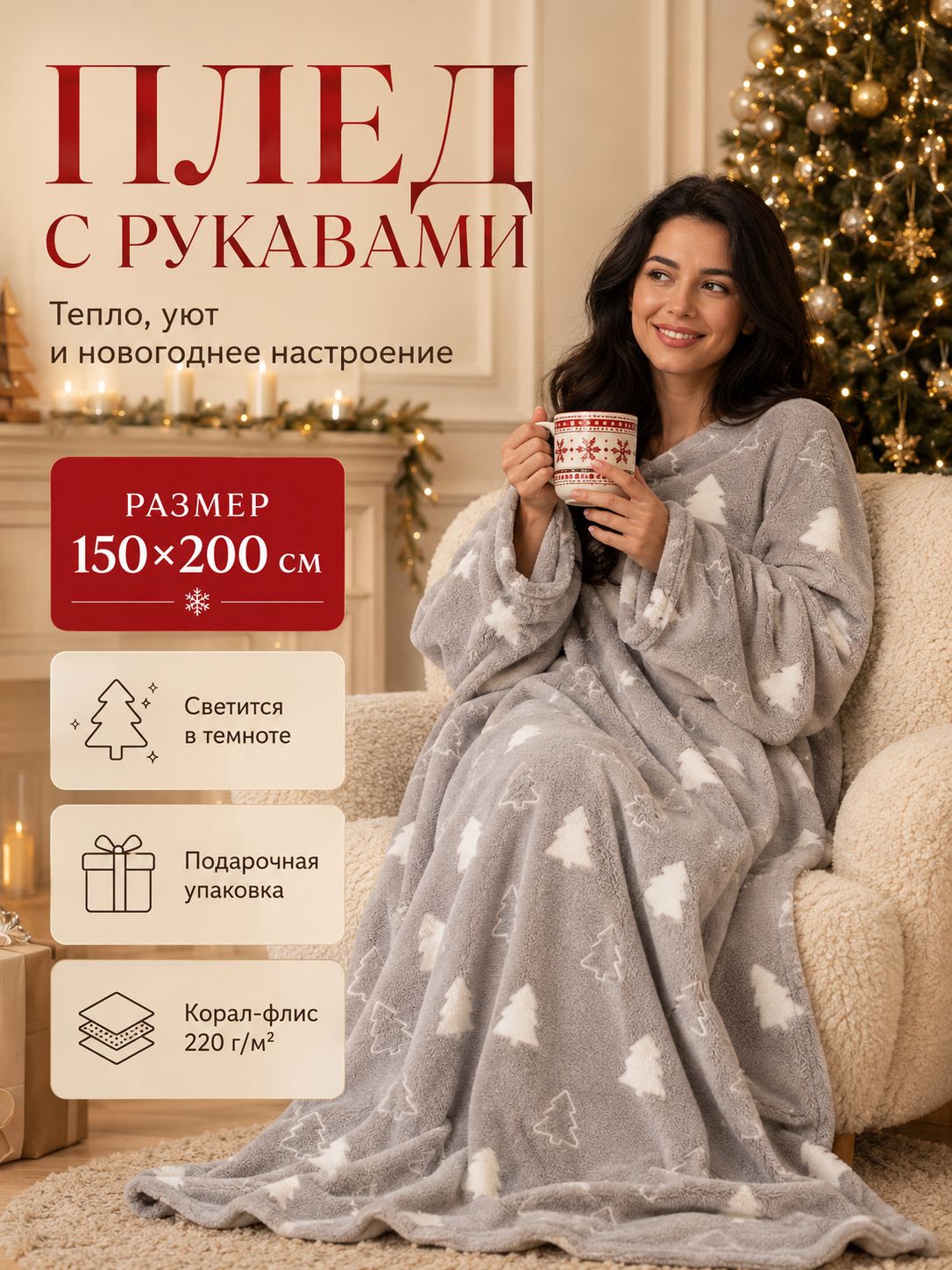 Плед с рукавами 150х200 см "Елочки" / светящийся в темноте, Велсофт