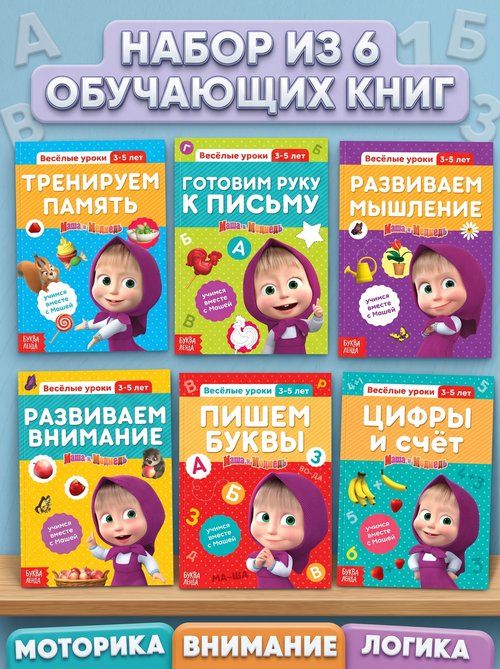 Прописи для дошкольников, Буква ленд Маша и медведь, набор развивающих книг 6 шт, подготовка к школе 6 7 лет