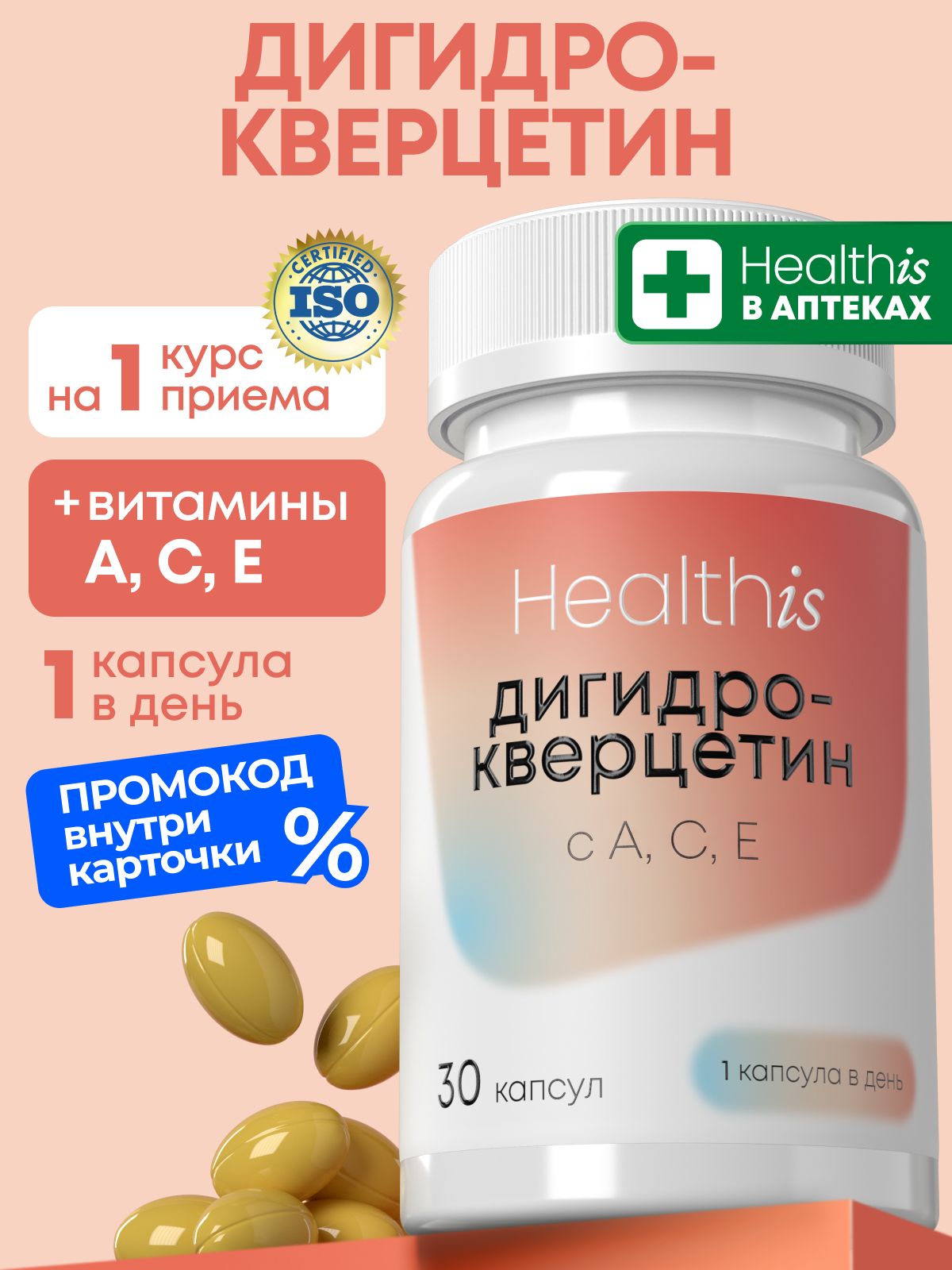 Дигидрокверцетин сибирский Healthis, "Дигидрокверцетин с А, С, Е (Dihydroquercetin with A, C, E)", 30 капсул